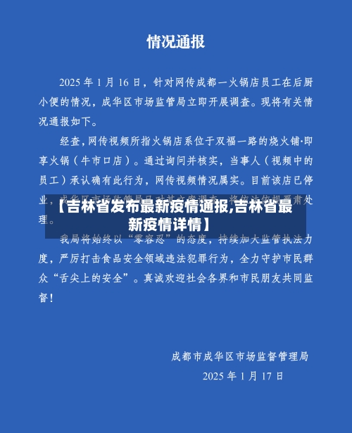 【吉林省发布最新疫情通报,吉林省最新疫情详情】-第2张图片
