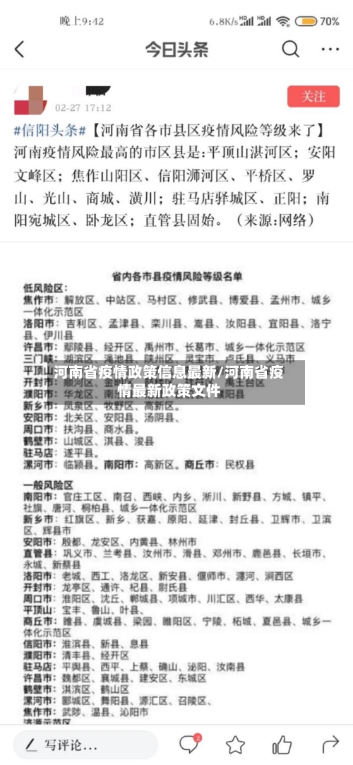 河南省疫情政策信息最新/河南省疫情最新政策文件-第2张图片
