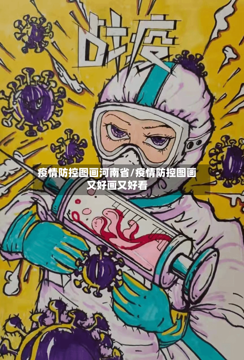 疫情防控图画河南省/疫情防控图画又好画又好看-第1张图片