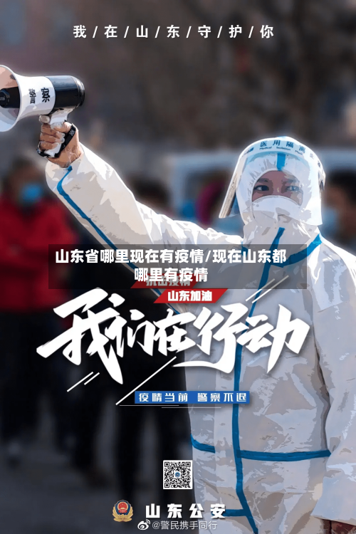 山东省哪里现在有疫情/现在山东都哪里有疫情-第3张图片