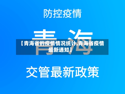 【青海省的疫情情况统计,青海省疫情最新通知】-第1张图片
