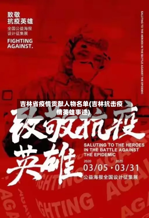 吉林省疫情贡献人物名单(吉林抗击疫情英雄事迹)-第1张图片