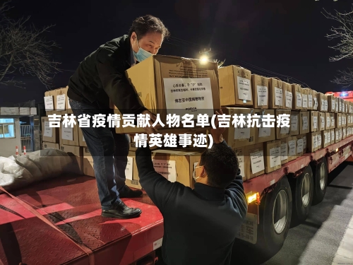 吉林省疫情贡献人物名单(吉林抗击疫情英雄事迹)-第2张图片