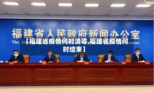 【福建省疫情何时清零,福建省疫情何时结束】-第1张图片