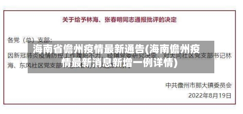 海南省儋州疫情最新通告(海南儋州疫情最新消息新增一例详情)-第1张图片