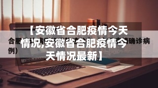【安徽省合肥疫情今天情况,安徽省合肥疫情今天情况最新】-第2张图片