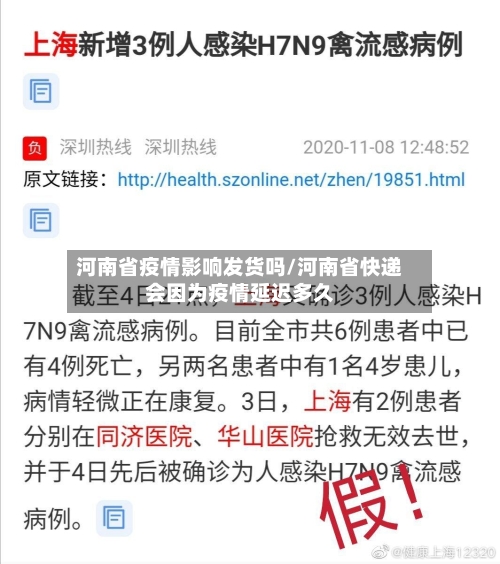 河南省疫情影响发货吗/河南省快递会因为疫情延迟多久-第1张图片
