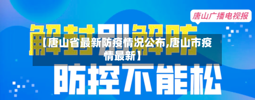 【唐山省最新防疫情况公布,唐山市疫情最新】-第3张图片