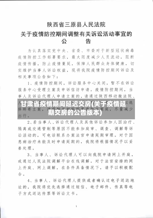 甘肃省疫情期间延迟交房(关于疫情延期交房的公告版本)-第1张图片