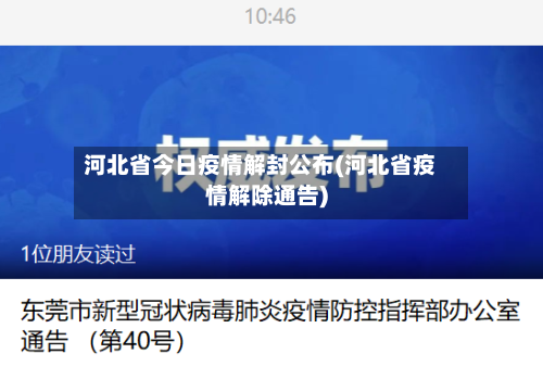 河北省今日疫情解封公布(河北省疫情解除通告)-第1张图片
