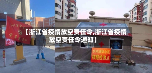 【浙江省疫情放空责任令,浙江省疫情放空责任令通知】-第2张图片