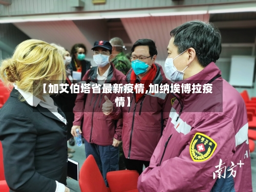 【加艾伯塔省最新疫情,加纳埃博拉疫情】-第3张图片