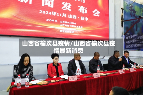 山西省榆次县疫情/山西省榆次县疫情最新消息-第1张图片