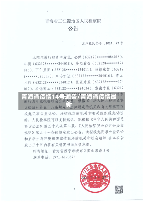 青海省疫情14号通告/青海省疫情最新-第3张图片