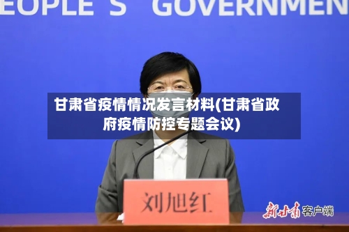 甘肃省疫情情况发言材料(甘肃省政府疫情防控专题会议)-第2张图片