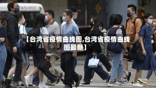 【台湾省疫情曲线图,台湾省疫情曲线图最新】-第1张图片