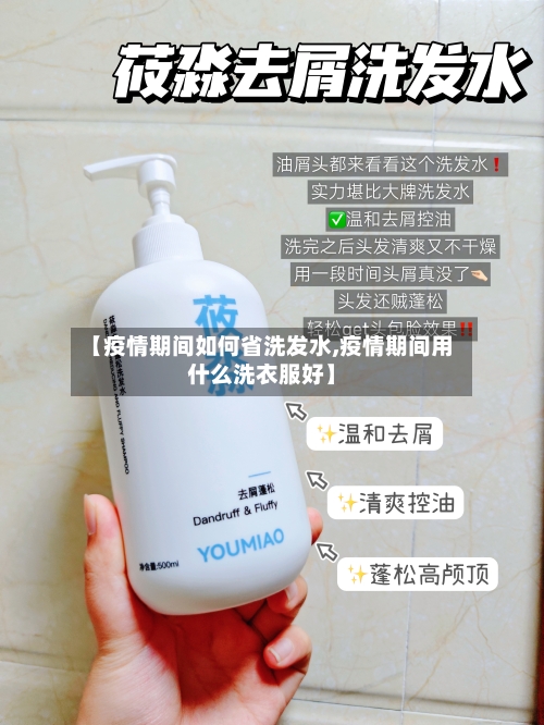 【疫情期间如何省洗发水,疫情期间用什么洗衣服好】-第2张图片