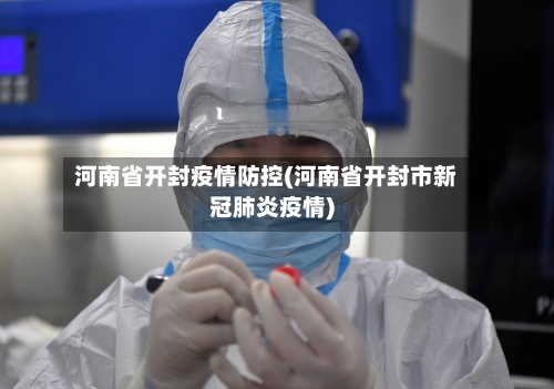 河南省开封疫情防控(河南省开封市新冠肺炎疫情)-第2张图片