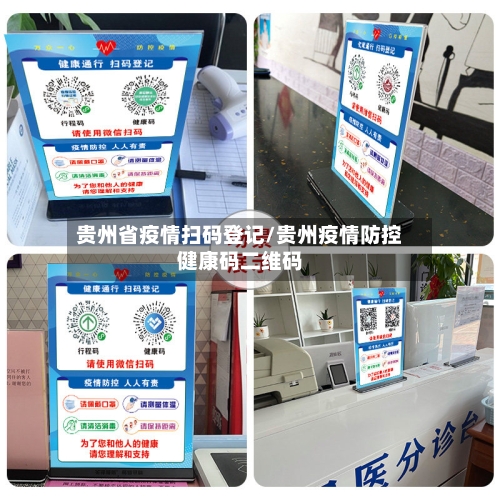 贵州省疫情扫码登记/贵州疫情防控健康码二维码-第1张图片