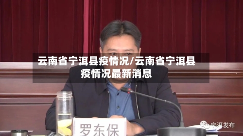云南省宁洱县疫情况/云南省宁洱县疫情况最新消息-第1张图片