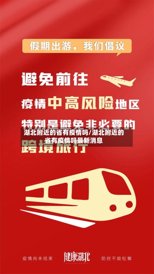 湖北附近的省有疫情吗/湖北附近的省有疫情吗最新消息-第1张图片
