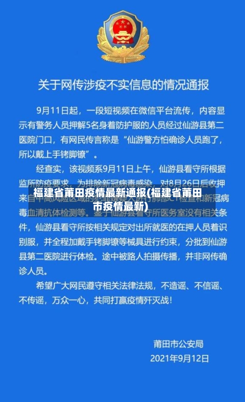 福建省莆田疫情最新通报(福建省莆田市疫情最新)-第2张图片