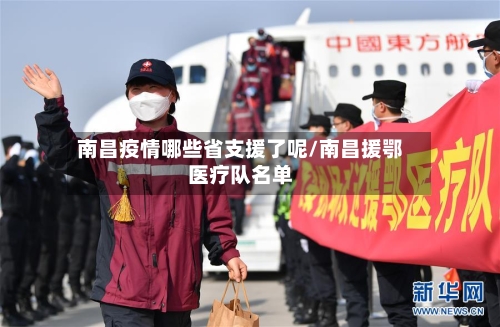 南昌疫情哪些省支援了呢/南昌援鄂医疗队名单-第2张图片