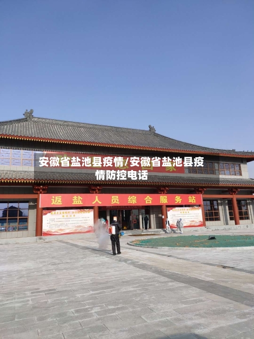 安徽省盐池县疫情/安徽省盐池县疫情防控电话-第1张图片