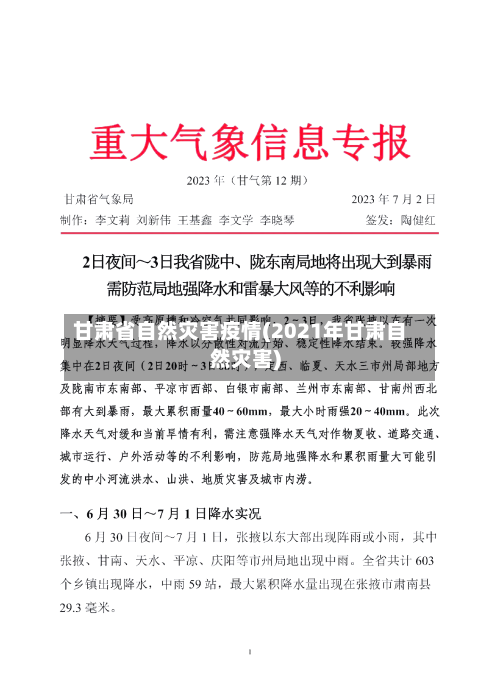 甘肃省自然灾害疫情(2021年甘肃自然灾害)-第1张图片