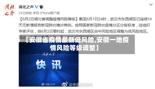 【安徽省疫情最新低风险,安徽一地疫情风险等级调整】-第2张图片