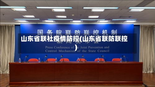山东省联社疫情防控(山东省联防联控)-第1张图片