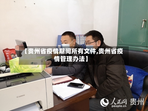 【贵州省疫情期间所有文件,贵州省疫情管理办法】-第1张图片