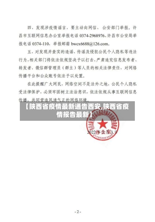 【陕西省疫情最新通告西安,陕西省疫情报告最新】-第1张图片