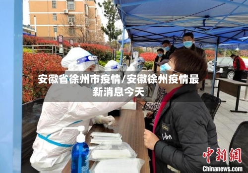 安徽省徐州市疫情/安徽徐州疫情最新消息今天-第2张图片