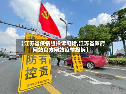 【江苏省疫情组投诉电话,江苏省政府网站官方网站疫情投诉】-第1张图片