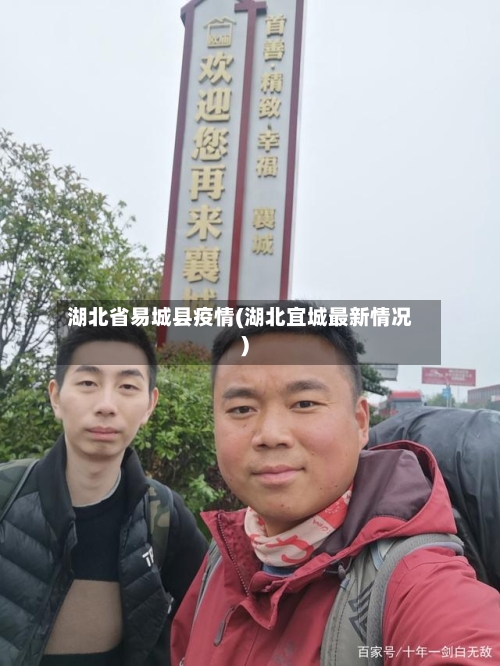 湖北省易城县疫情(湖北宜城最新情况)-第2张图片