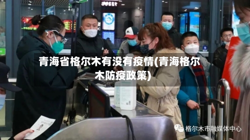 青海省格尔木有没有疫情(青海格尔木防疫政策)-第1张图片