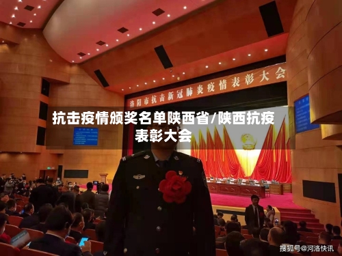 抗击疫情颁奖名单陕西省/陕西抗疫表彰大会-第1张图片