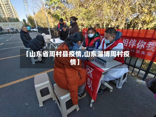 【山东省周村县疫情,山东淄博周村疫情】-第1张图片