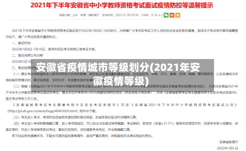安徽省疫情城市等级划分(2021年安徽疫情等级)-第2张图片