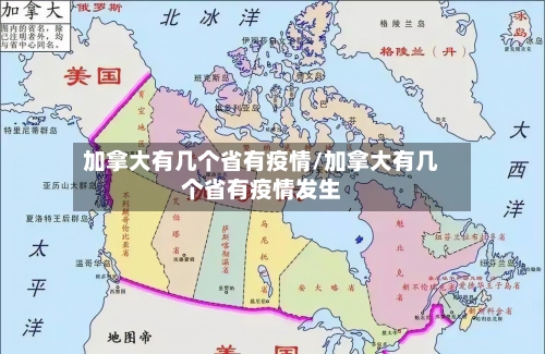 加拿大有几个省有疫情/加拿大有几个省有疫情发生-第3张图片