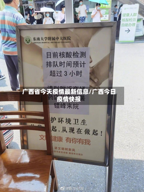 广西省今天疫情最新信息/广西今日疫情快报-第1张图片