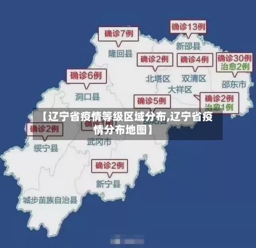 【辽宁省疫情等级区域分布,辽宁省疫情分布地图】-第2张图片
