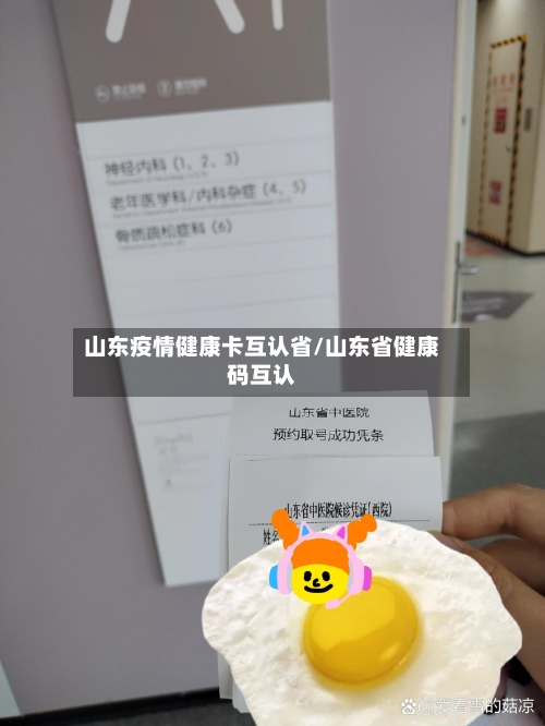 山东疫情健康卡互认省/山东省健康码互认-第1张图片