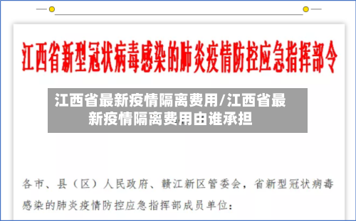 江西省最新疫情隔离费用/江西省最新疫情隔离费用由谁承担-第3张图片