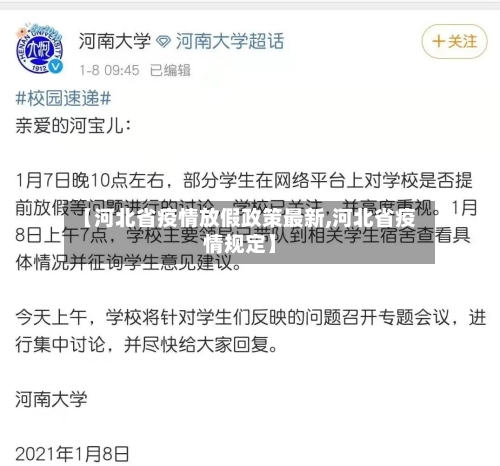 【河北省疫情放假政策最新,河北省疫情规定】-第3张图片