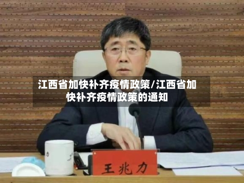 江西省加快补齐疫情政策/江西省加快补齐疫情政策的通知-第2张图片