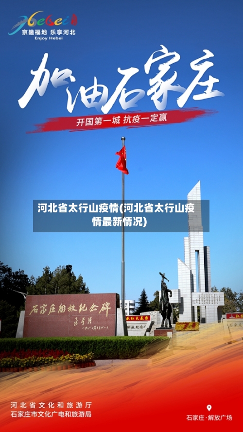 河北省太行山疫情(河北省太行山疫情最新情况)-第2张图片