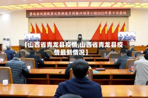【山西省青龙县疫情,山西省青龙县疫情最新情况】-第2张图片