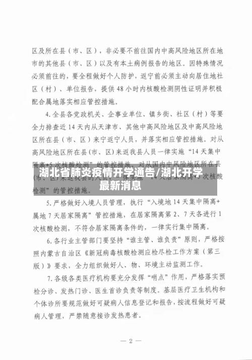 湖北省肺炎疫情开学通告/湖北开学最新消息-第1张图片